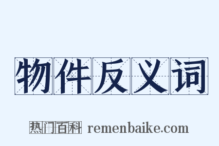 物件反义词是什么意思的图片